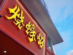 门面-烧蠔帮·湛江生蚝(工农店)