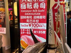 -大起水产回转寿司(道顿堀店)