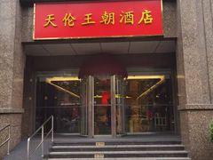 -天伦王朝酒店·盛华瑄餐厅