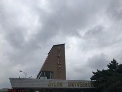 -吉林大学(前卫南区)