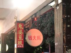 门面-钱大妈海鲜饭店(旅游大道店)