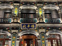 -北平楼·烤鸭·北京菜(牡丹园店)