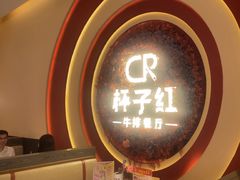 -杯子红牛排(创意产业园店)