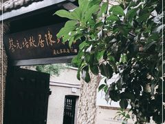 -上海蔡元培故居陈列馆