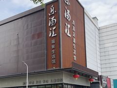 -乐汤汇温泉生活馆(海港区店)