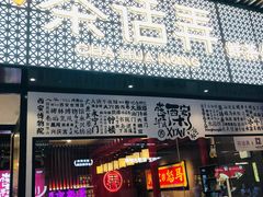 门面-茶话弄(咖啡·中贸广场店)