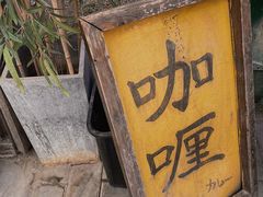 门面-金龙咖喱