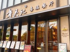 -章吴记喜瑞餐厅(东东城店)
