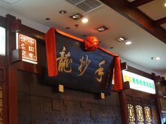 -龙抄手(春熙路总店)
