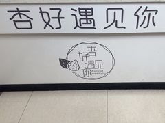 -杏好遇见你(总店)