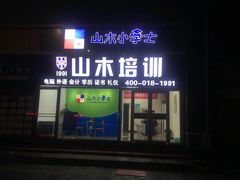 -山木培训(良乡校区)