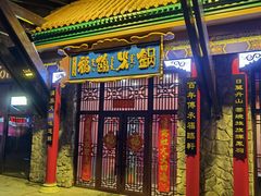 门面-爱新觉罗福臨火锅馆(万科滑雪场店)