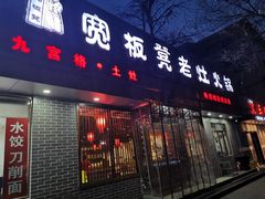 门面-宽板凳老灶火锅(南礼士路店)