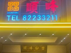 -顺峰(南二环店)