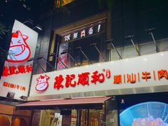 -陈记顺和牛肉火锅馆(天河北路店)