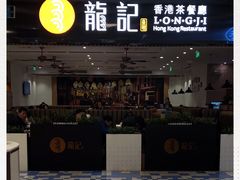 -龙记香港茶餐厅(久光百货店)
