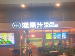 -混果汁(福田领展中心城店)