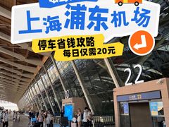 -上海浦东国际机场T1航站楼-P1停车场