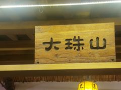 -单家老院·院子里的青岛菜(沙子口店)
