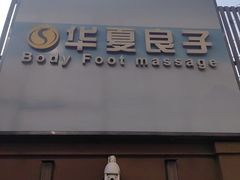 -华夏良子·足道SPA艾灸(王府井店)
