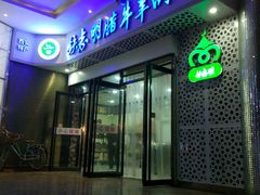 门面-清真铁志明腊牛羊肉