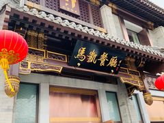 门面-马凯餐厅(地安门店)