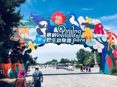 -西安秦岭野生动物园