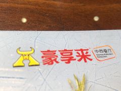 -豪享来中西餐厅(隆昌店)