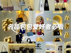 -六六奢品·vintage中古·回收二手奢侈品包包手表首饰(环球港店)