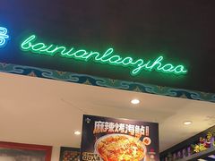 -北京老门框爆肚涮肉馆(锦业路店)