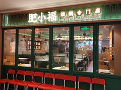 门面-肥小福·烧鹅专门店(环宇荟店)