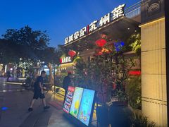-吴越荣记苏州菜·松鼠桂鱼(月光码头店)