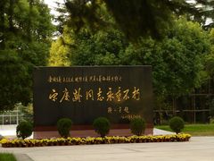 -宋庆龄陵园