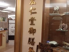 -新加坡宏仁堂御膳厅