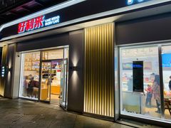 门面-好利来(光华中心店)