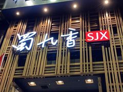 门面-蜀九香火锅(九眼桥店)