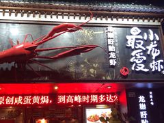 门面-龙巢盱眙龙虾·牛蛙·烧烤宵夜(八卦岭店)