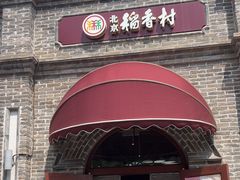 -北京稻香村(零号店)