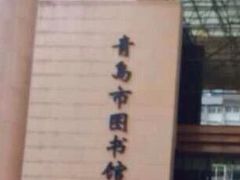 iphone_upload_pic-青岛市图书馆