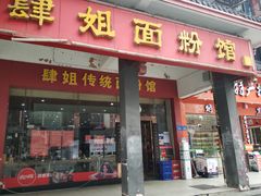 门面-肆姐面粉馆(坡子街店)