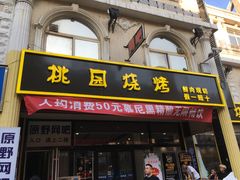 门面-桃园烧烤·砂锅(商业步行街店)