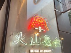 门面-火山屋台(新街口创始店)