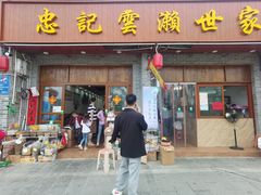 门面-正果忠记云吞濑粉(总店)