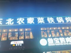 门面-田家大院东北农家菜铁锅炖(西安总店)