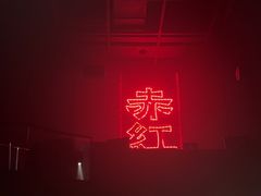 -赤红音乐现场(浦东金桥路店)