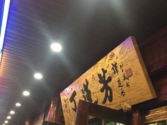 门面-丁莲芳(红旗路店)