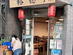 门面-裕德孚·非遗手切涮羊肉(东直门内大街店)