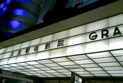 -大光明电影院(南京西路店)
