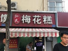 门面-孙氏梅花糕(马台街)