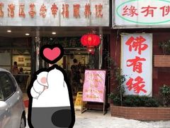 门面-佛有缘素食馆·荔湾老字号(陈家祠首店)